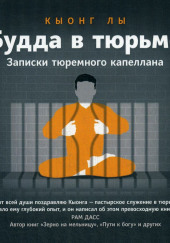 Будда в тюрьме