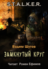 S.T.A.L.K.E.R. Замкнутый круг