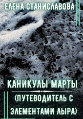 Каникулы Марты