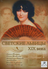 Светские львицы XIX века